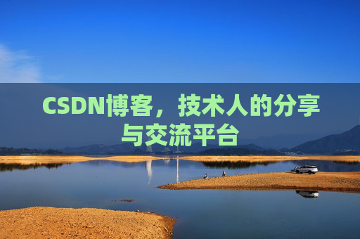 CSDN博客，技术人的分享与交流平台