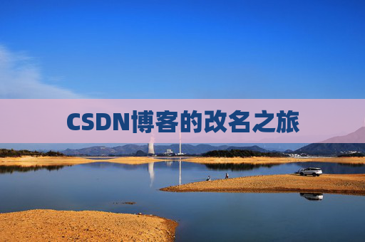 CSDN博客的改名之旅